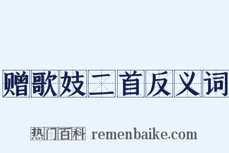 赠歌妓二首反义词是什么意思的图片